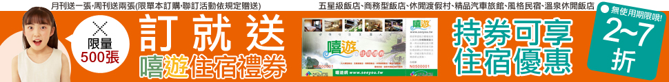 訂就送嘻遊住宿禮劵