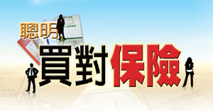 聰明,買對保險