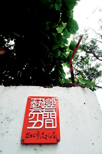 閒置空間翻修裝潢,成為藝文團體的新家,也讓文化活水在巷弄街角流盪開來,圖為台北市文化局將中華路二段老舊宿舍整理成的藝響空間之一。 (攝影/林格立)