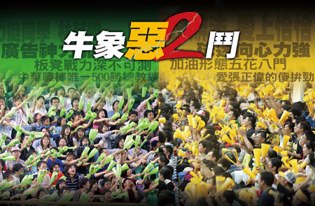 相隔7年,冠軍戰牛象再度相見歡,是惡鬥、也是二鬥,牛能上演甜蜜復仇記嗎?還是象能再一次欺牛,帶走隊史第7座冠軍金盃?先來一睹兩軍閱兵大典。(攝影/戴嗣松)