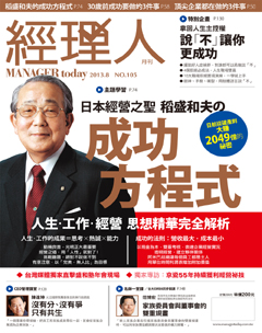 經理人月刊 第 2013-08 期