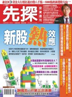 先探投資週刊 第 1587 期封面