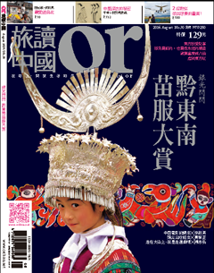 旅讀or 第 2014-08 期