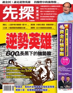 先探投資週刊 第 1609 期封面
