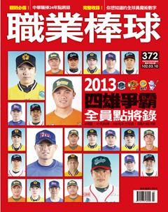 職業棒球 第 2013-03 期封面