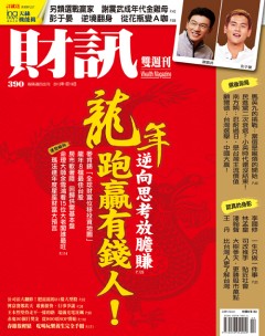 財訊 第 390 期