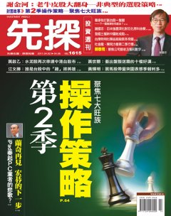 先探投資週刊 第 1615 期封面