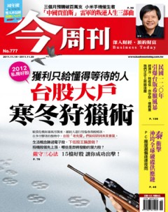 今周刊 第 777 期封面
