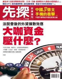 先探投資週刊 第 1725 期