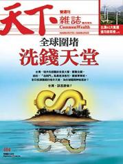 天下雜誌 第 404 期