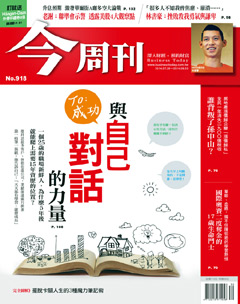 今周刊 第 919 期