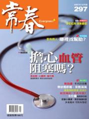 常春月刊 第 297 期封面