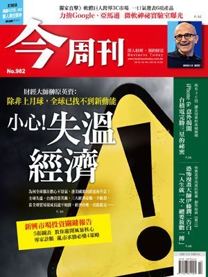 今周刊 第 982 期封面