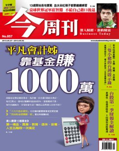 今周刊 第 857 期封面