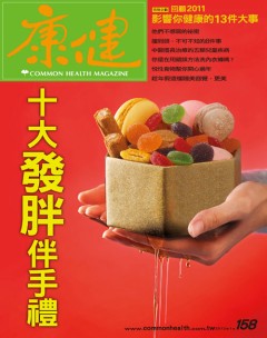 康健雜誌 第 2012-01 期封面