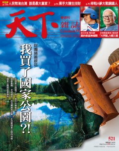 天下雜誌 第 521 期