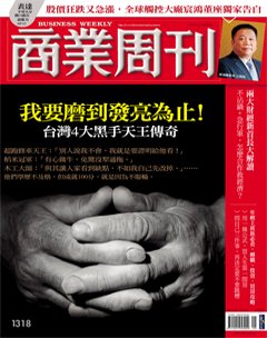 商業周刊 第 1318 期封面