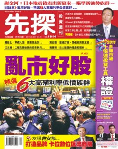 先探投資週刊 第 1614 期封面