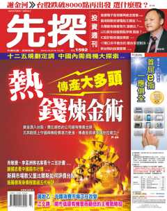 先探投資週刊 第 1592 期封面