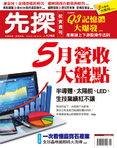 先探投資週刊 第 1781 期封面