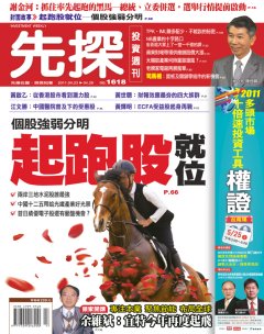先探投資週刊 第 1618 期封面