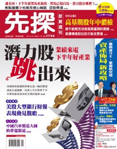 先探投資週刊 第 1734 期