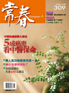 常春月刊 第 309 期封面