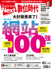 數位時代雜誌 第 201103 期