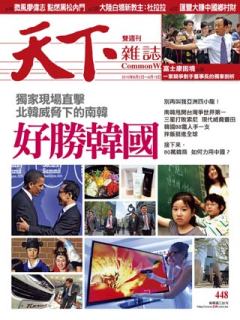天下雜誌 第 448 期