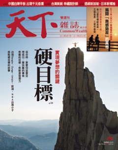 天下雜誌 第 480 期封面