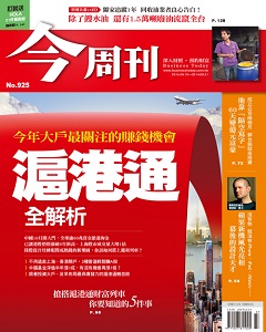 今周刊 第 926 期封面