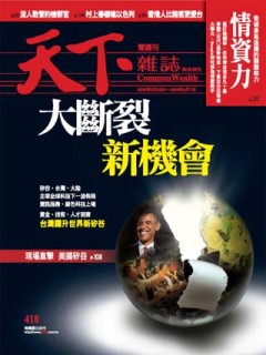 天下雜誌 第 418 期