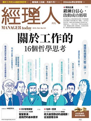 經理人月刊 第 2015-10 期封面