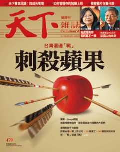 天下雜誌 第 479 期封面