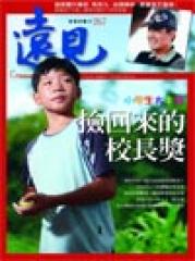 遠見雜誌 第 267 期