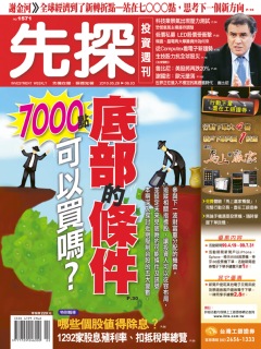 先探投資週刊 第 1571 期封面
