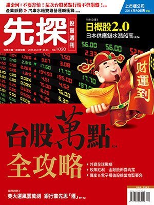 先探投資週刊 第 1828 期封面