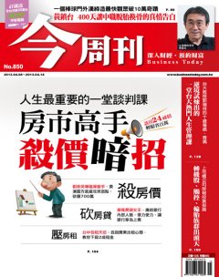 今周刊 第 850 期封面