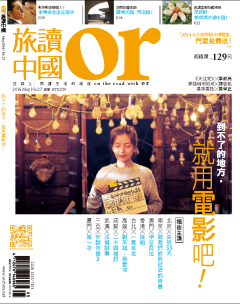 旅讀or 第 2014-05 期