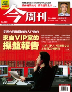 今周刊 第 730 期