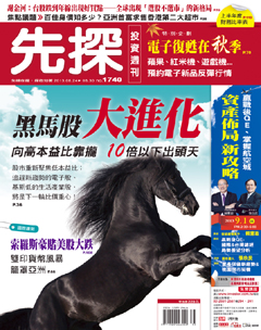 先探投資週刊 第 1740 期