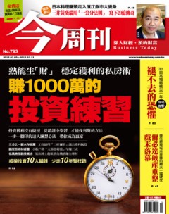 今周刊 第 793 期封面