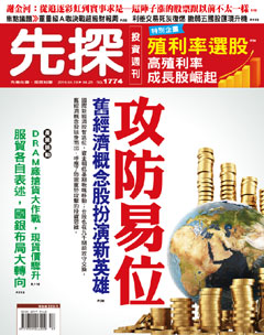 先探投資週刊 第 1774 期封面