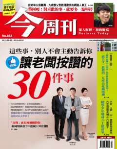 今周刊 第 858 期封面