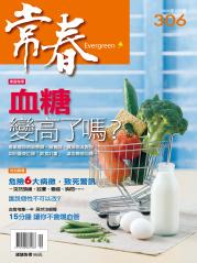 常春月刊 第 306 期封面