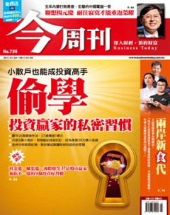 今周刊 第 735 期