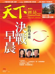 天下雜誌 第 394 期