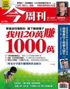 今周刊 第 790 期封面
