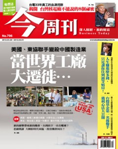今周刊 第 796 期封面