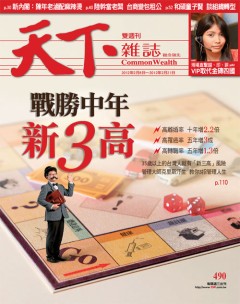 天下雜誌 第 490 期